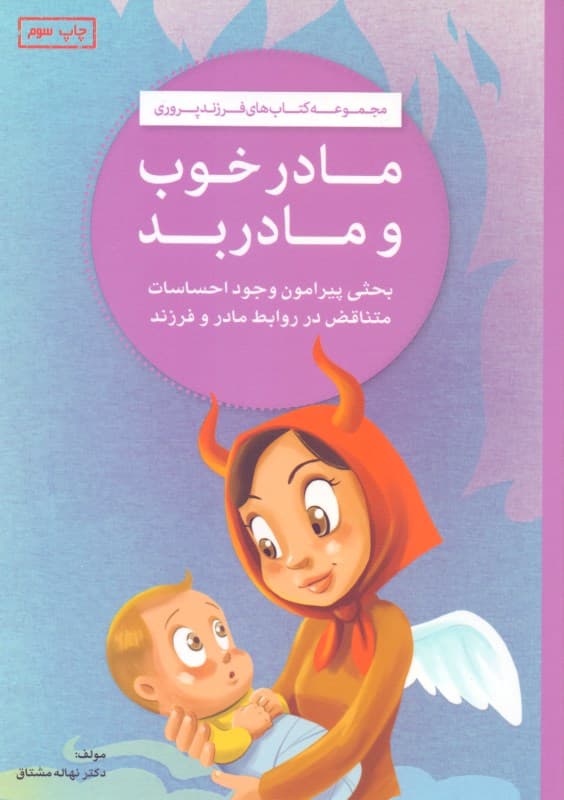 مادر خوب مادر بد