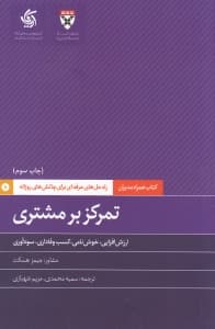تمرکز بر مشتری (ارزشافزایی خوشنامی کسب وفاداری سودآوری)
