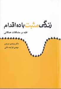 زندگی مثبت با 10 اقدام (غلبه بر مشکلات همگانی)