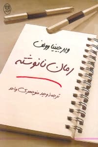 رمان نانوشته (مجموعه داستان)