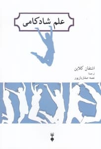 علم شادکامی