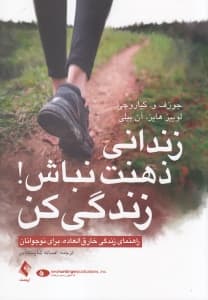 زندانی ذهنت نباش زندگی کن (راهنمای زندگی با ذهن آزاد برای نوجوانان)