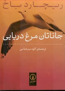 جاناتان مرغ دریایی (جیبی)