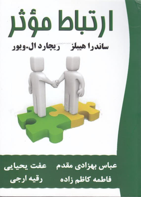 ارتباط موثر