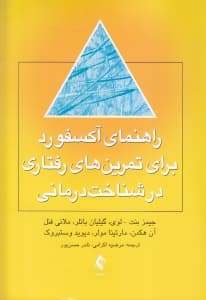 راهنمای آکسفورد برای تمرینهای رفتاری در شناختدرمانی