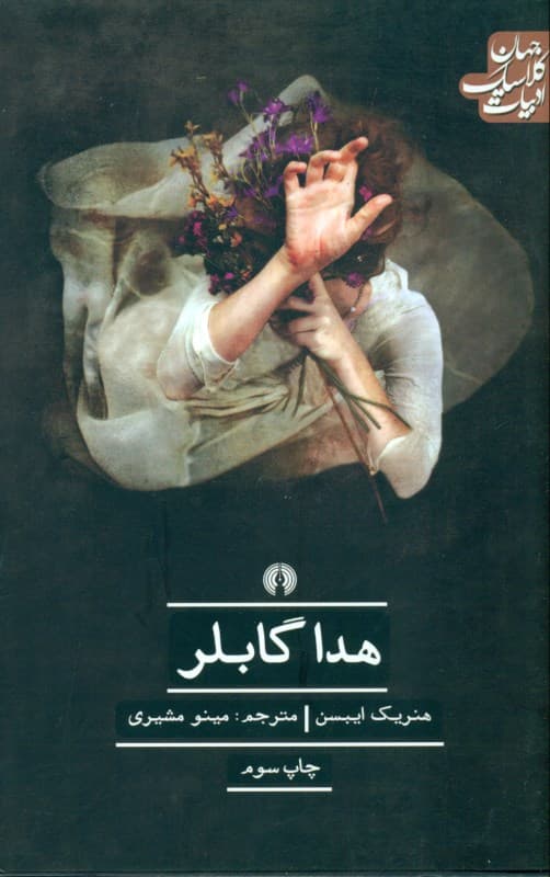 هدا گابلر (نمایشنامه)