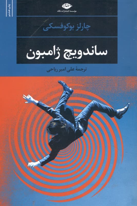 ساندویچ ژامبون