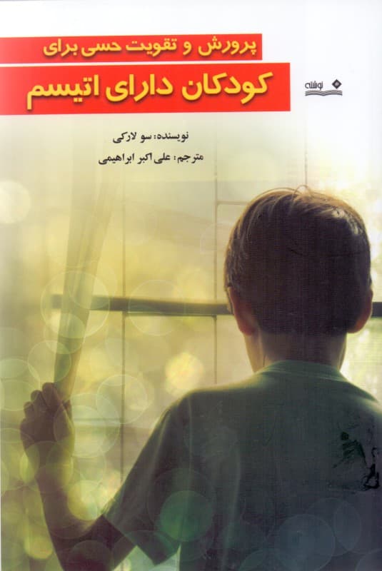 پرورش و تقویت حسی برای کودکان دارای اتیسم