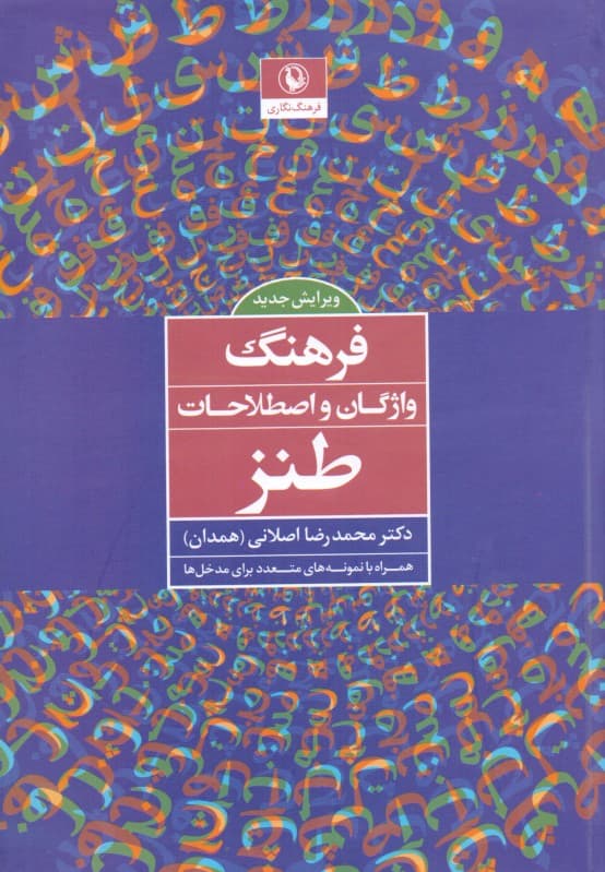 فرهنگ واژگان و اصطلاحات طنز همراه با نمونههای متعدد برای مدخلها