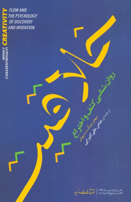 خلاقیت (جریان و روانشناسی کشف و اختراع)