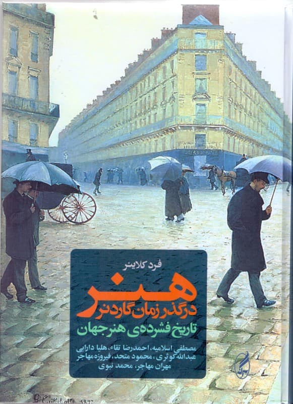 هنر در گذر زمان هلن گاردنر (تاریخ فشرده هنر جهان)