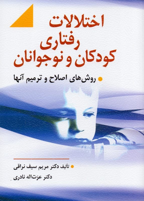 اختلالات رفتاری کودکان و نوجوانان و روشهای اصلاح و ترمیم آنها
