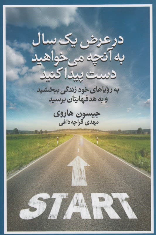 در عرض 1 سال به آنچه میخواهید دست پیدا کنید (به رویاهای خود زندگی ببخشید و به هدفهایتان برسید)