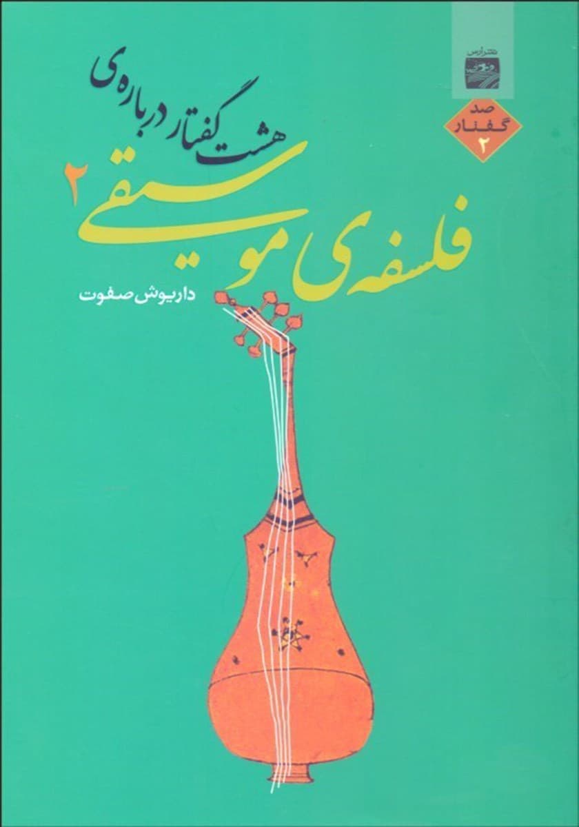 فایل صوتی 8 گفتار درباره فلسفه موسیقی 2