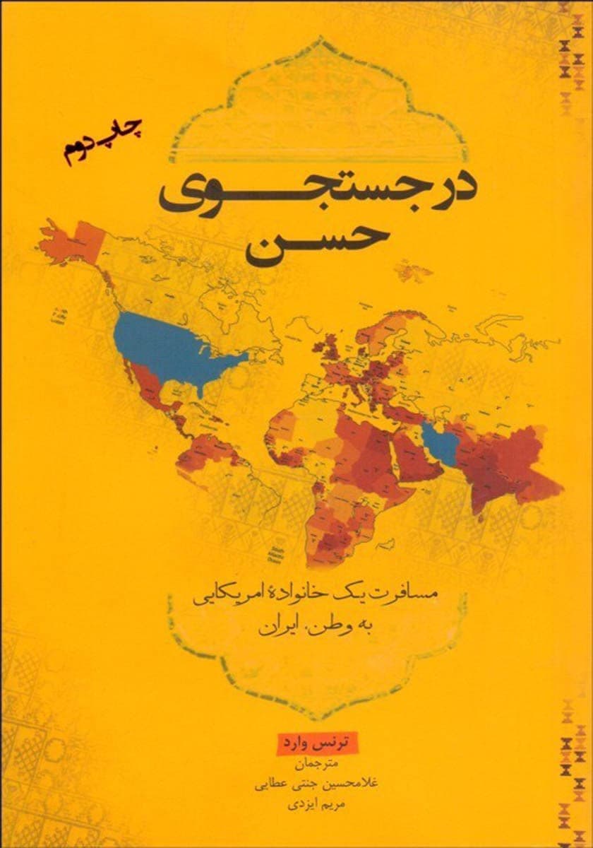 در جستجوی حسن (مسافرت یک خانواده آمریکایی به وطن ایران) نسخه الکترونیکی