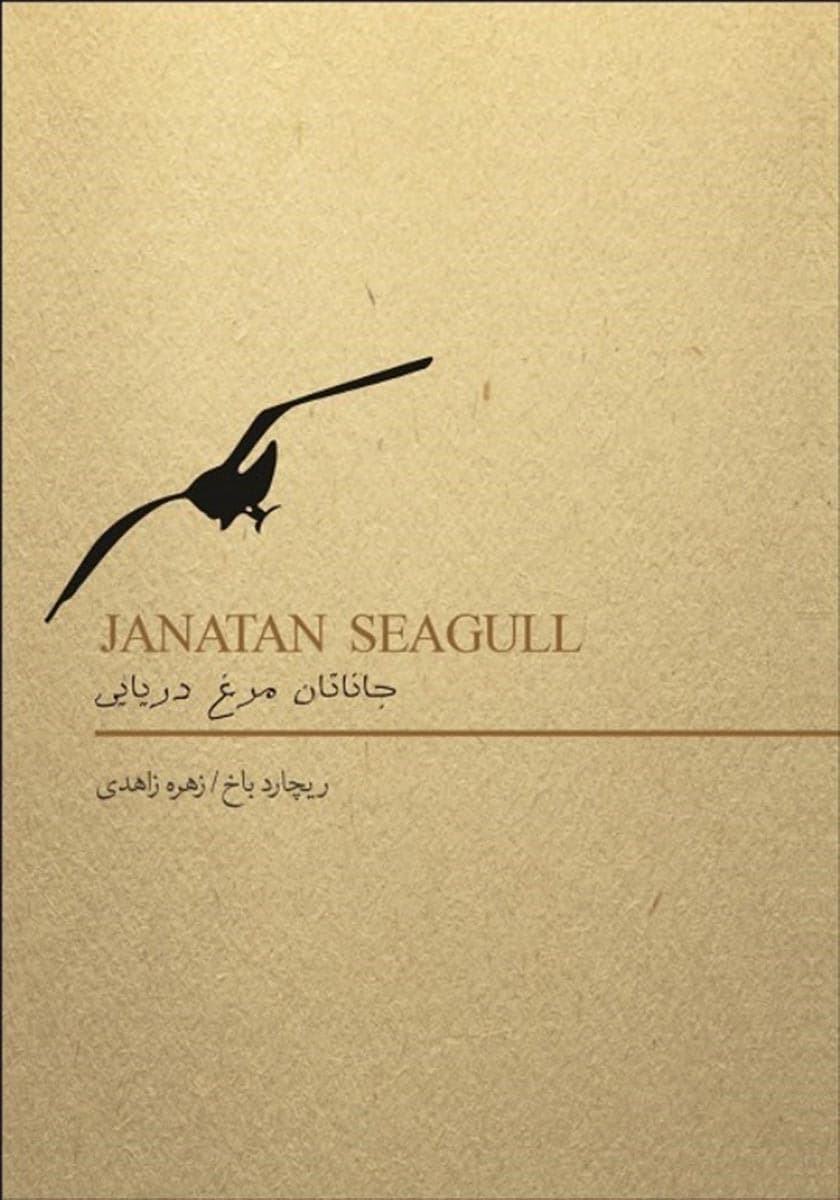 جاناتان مرغ دریایی (نسخه الکترونیکی)