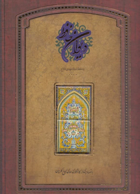 دیوان حافظ گلستان (با قاب)