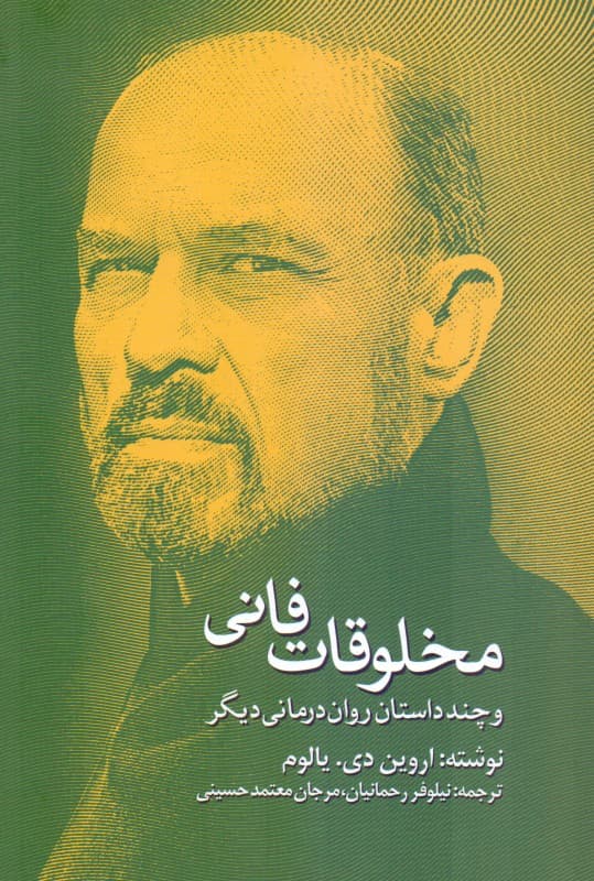 مخلوقات فانی و چند داستان رواندرمانی دیگر