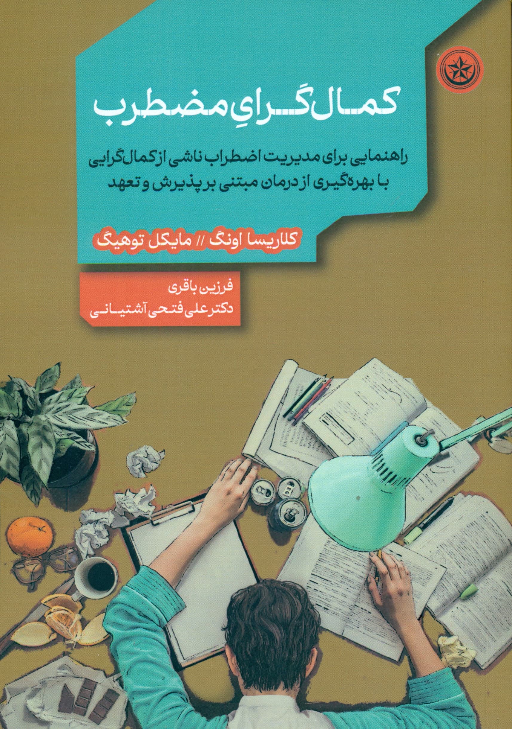 کمالگرای مضطرب (راهنمایی برای مدیریت اضطراب ناشی از کمالگرایی با بهرهگیری از درمان مبتنی بر پذیرش و تعهد)