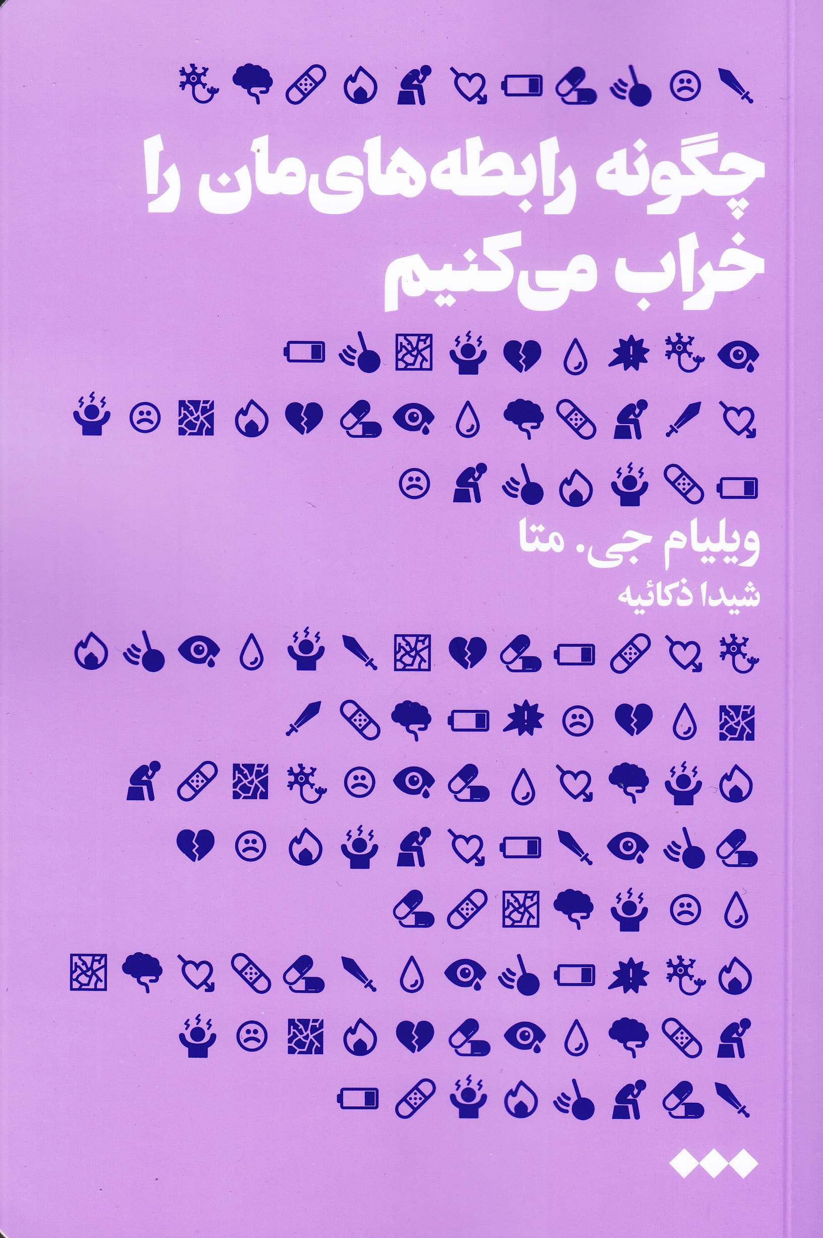 چگونه رابطههایمان را خراب میکنیم (عوامل ناخودآگاه در تخریب رابطه ازدواج و خانواده)