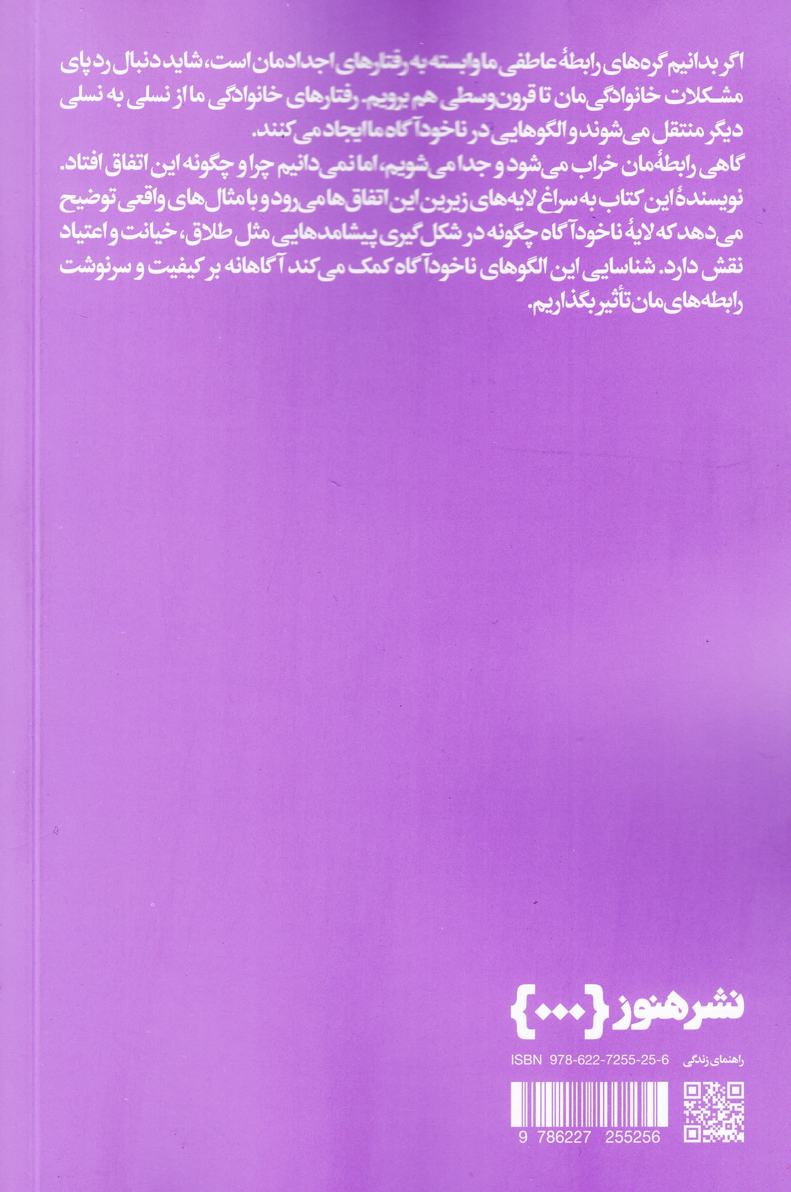 چگونه رابطههایمان را خراب میکنیم (عوامل ناخودآگاه در تخریب رابطه ازدواج و خانواده)