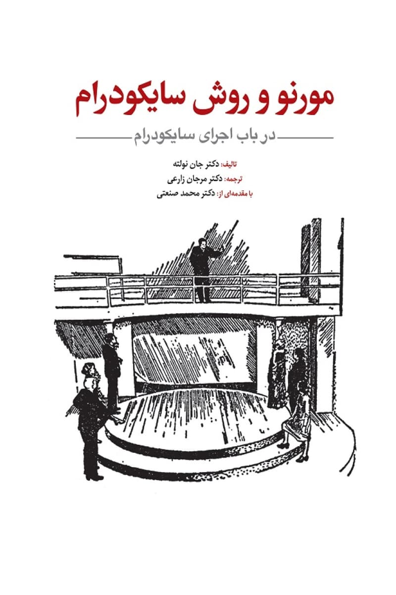 مورنو و روش سایکودرام (در باب اجرای سایکودرام)