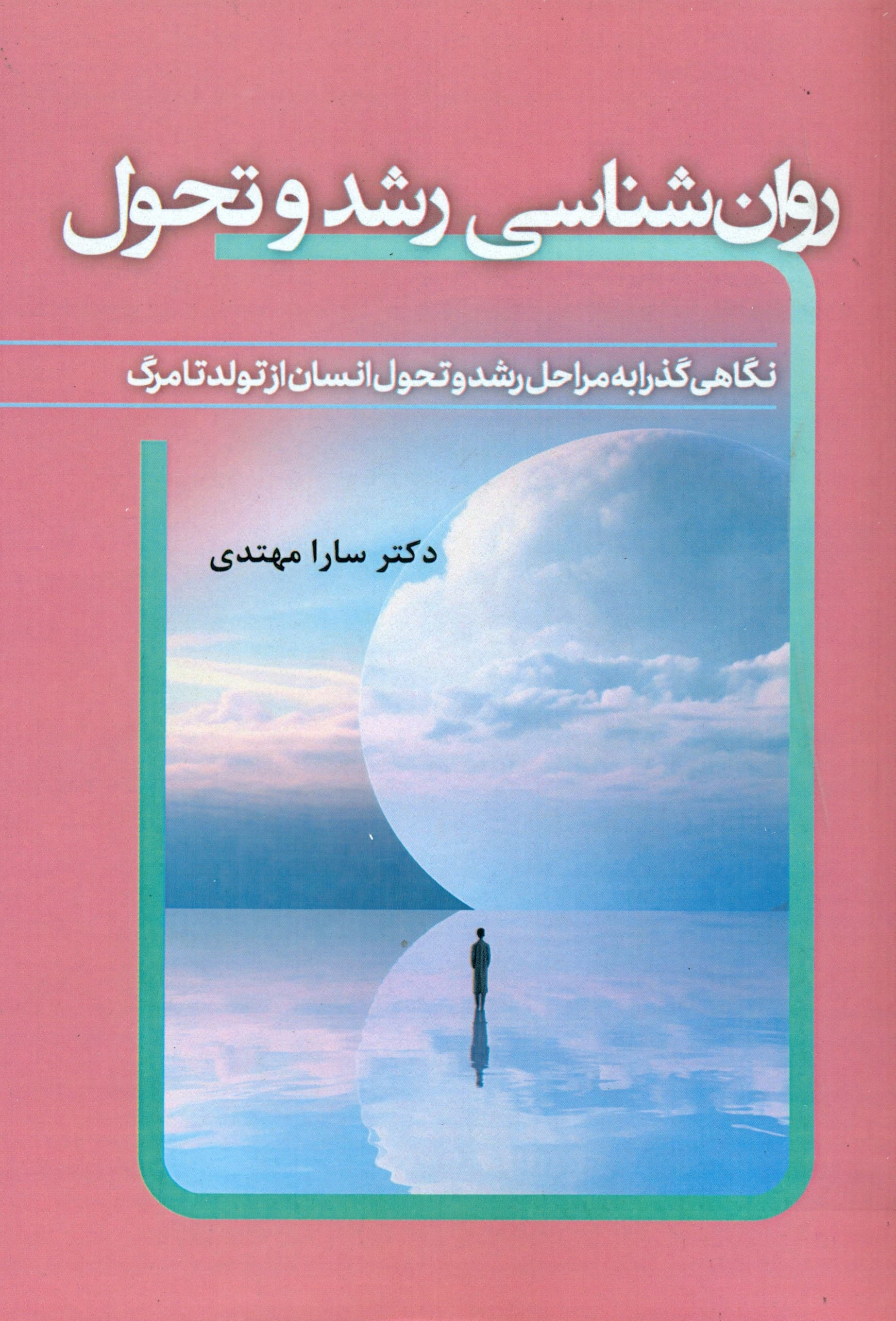 روانشناسی رشد و تحول (نگاهی گذرا به مراحل رشد و تحول انسان از تولد تا مرگ)