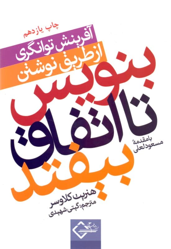 بنویس تا اتفاق بیفتد