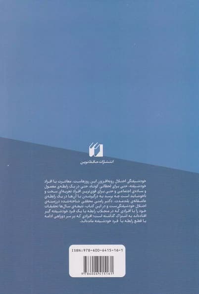 بمانم یا بروم (چگونه در ارتباط با افراد خودشیفته زنده بمانیم هنر مواجهه با خودشیفتهها)