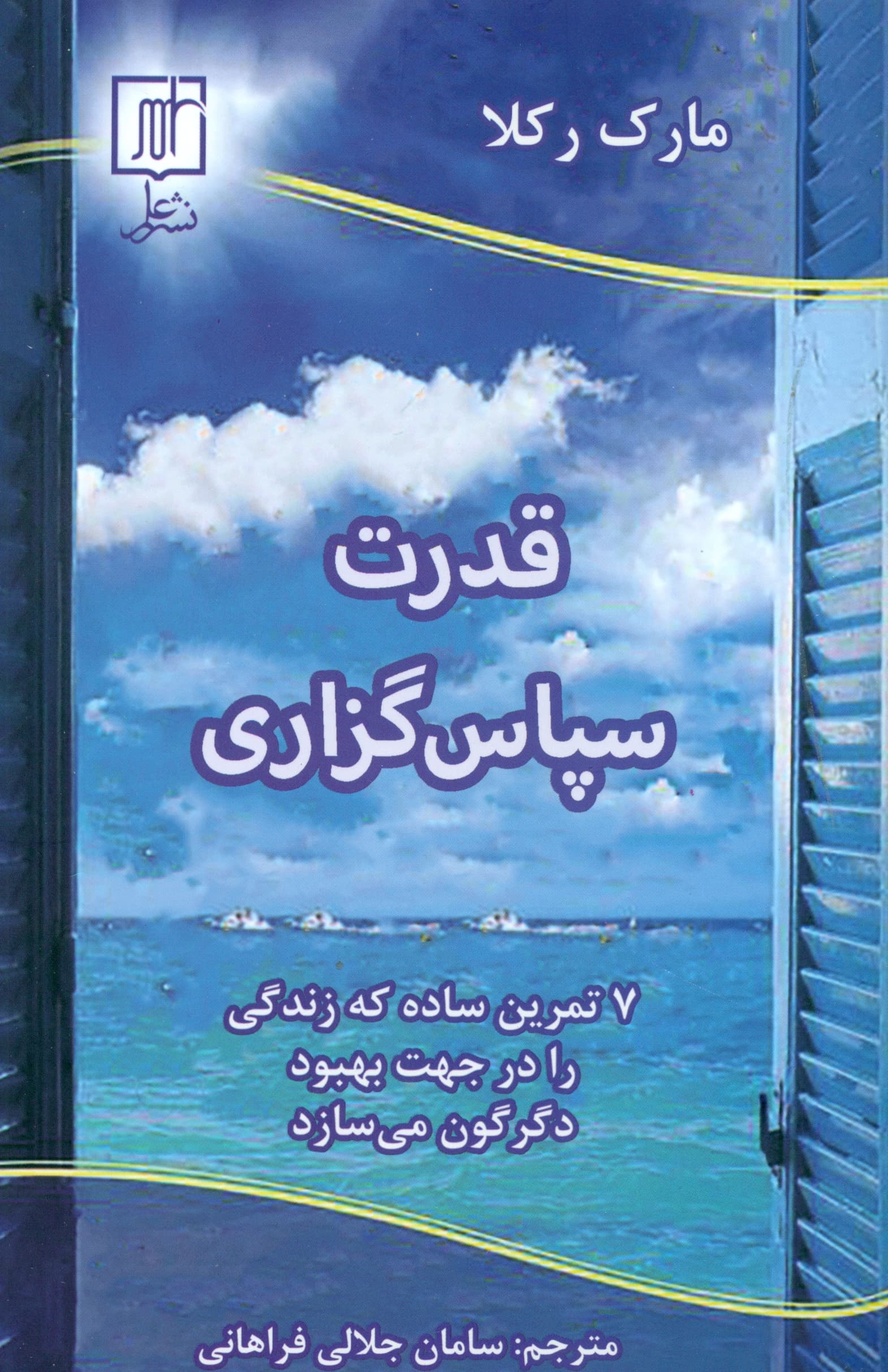 قدرت سپاسگزاری (7 تمرین ساده که زندگی را در جهت بهبود دگرگون میسازد)