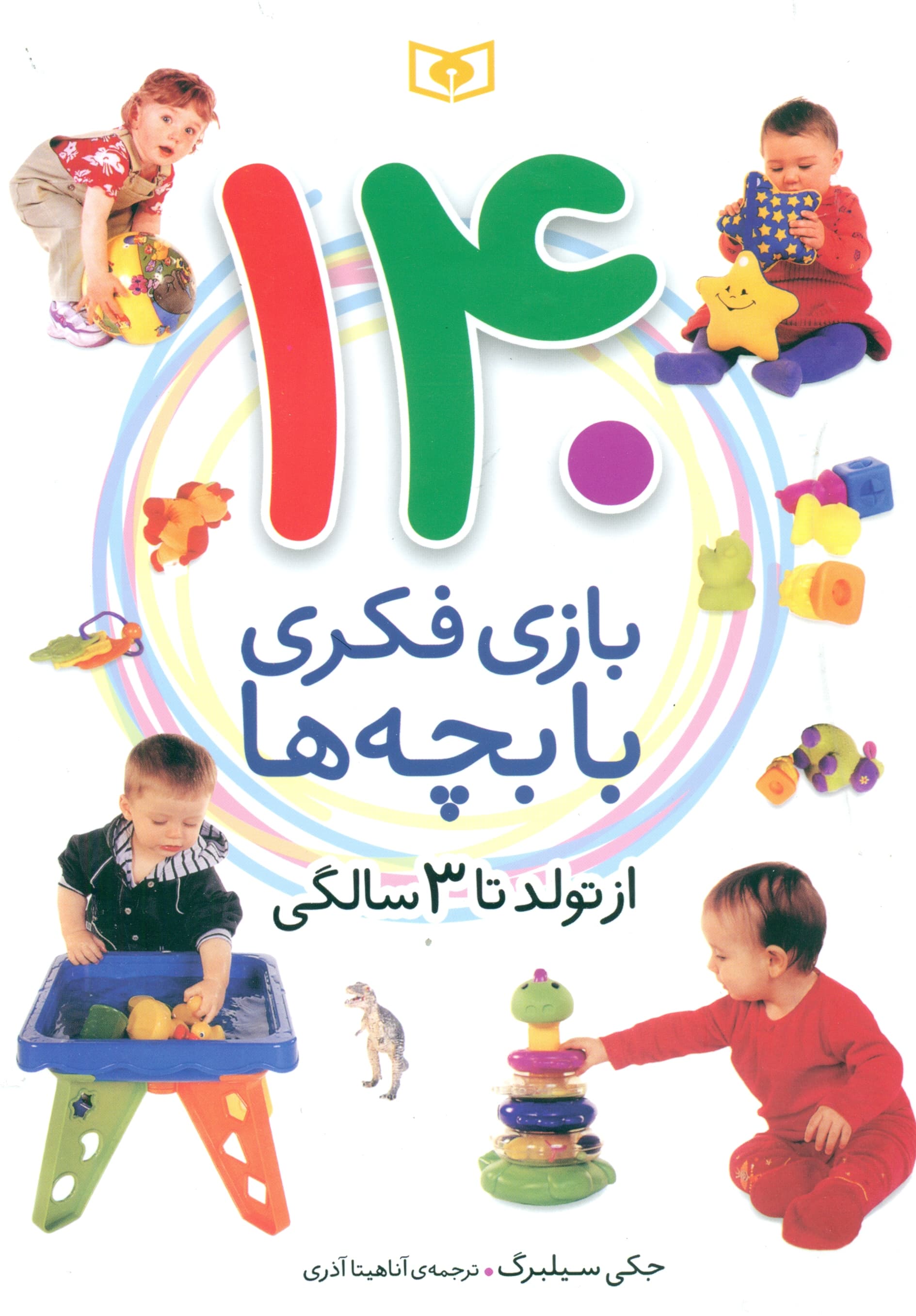 140 بازی فکری با بچهها (از تولد تا 3 سالگی)