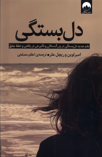 دلبستگی (علم جدید دلبستگی در بزرگسالان و تاثیرش در یافتن و حفظ عشق)