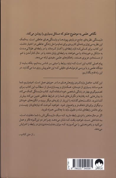 دلبستگی (علم جدید دلبستگی در بزرگسالان و تاثیرش در یافتن و حفظ عشق)