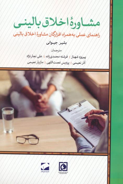 مشاوره اخلاق بالینی (1 راهنمای عملی به همراه افزارگان مشاوره اخلاق بالینی)