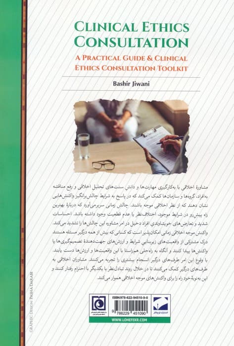 مشاوره اخلاق بالینی (1 راهنمای عملی به همراه افزارگان مشاوره اخلاق بالینی)
