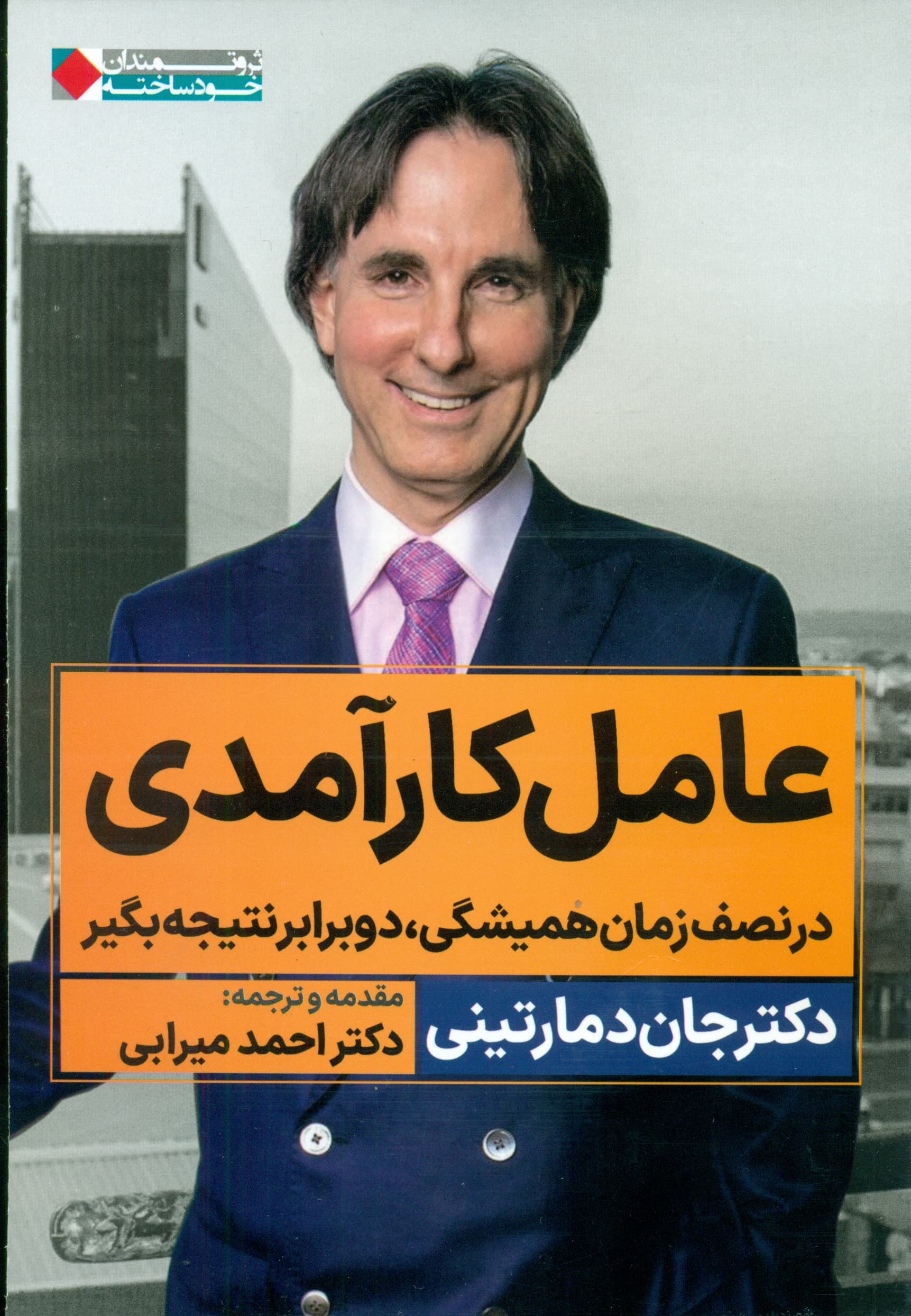 عامل کارآمدی (در نصف زمان همیشگی 2 برابر نتیجه بگیر)