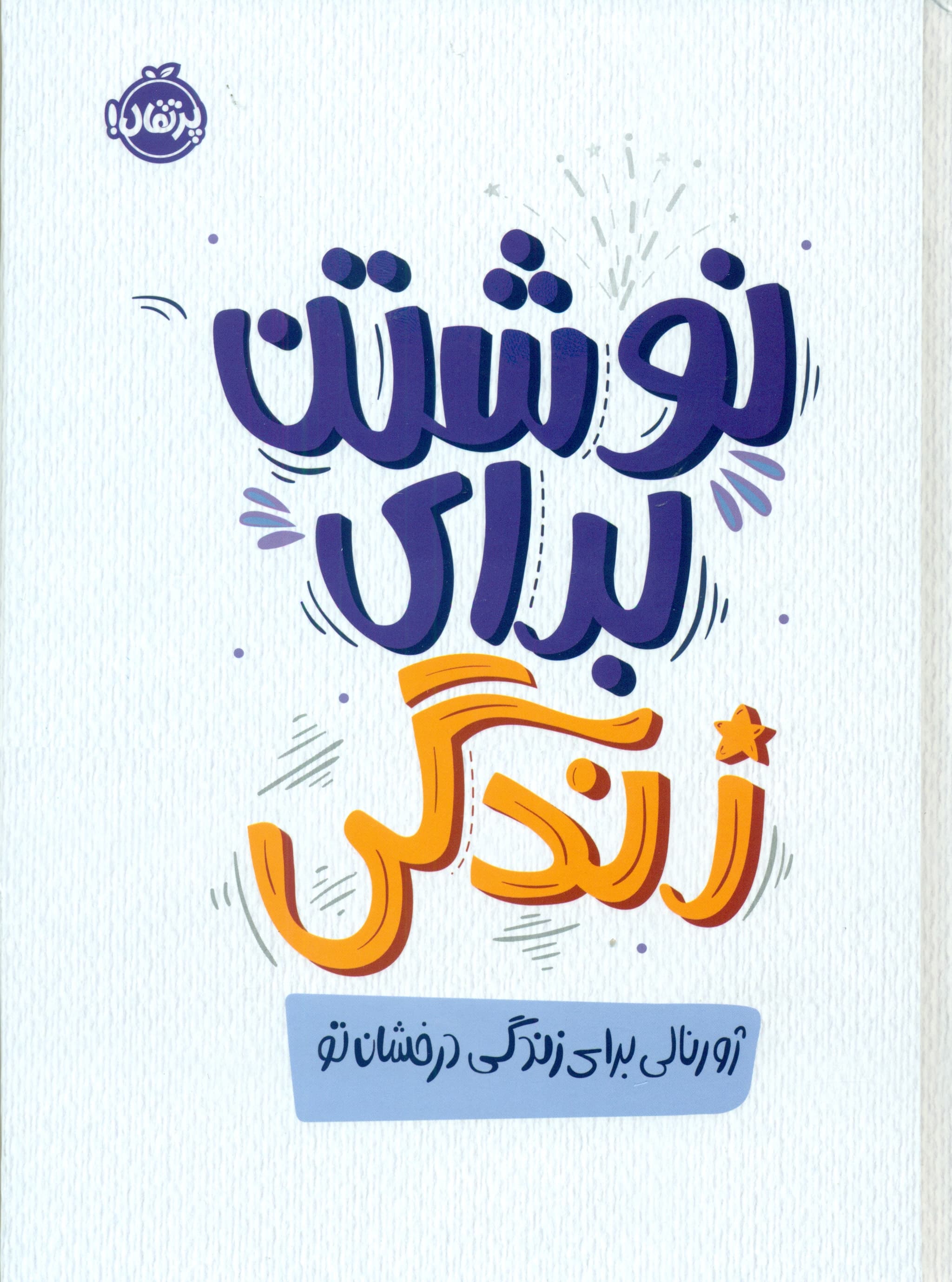 نوشتن برای زندگی (ژورنالی برای زندگی درخشان تو)