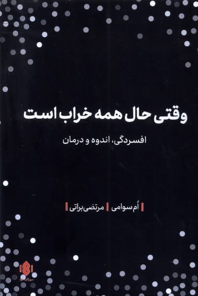 وقتی حال همه خراب است (افسردگی اندوه و درمان از چشمانداز یوگا)