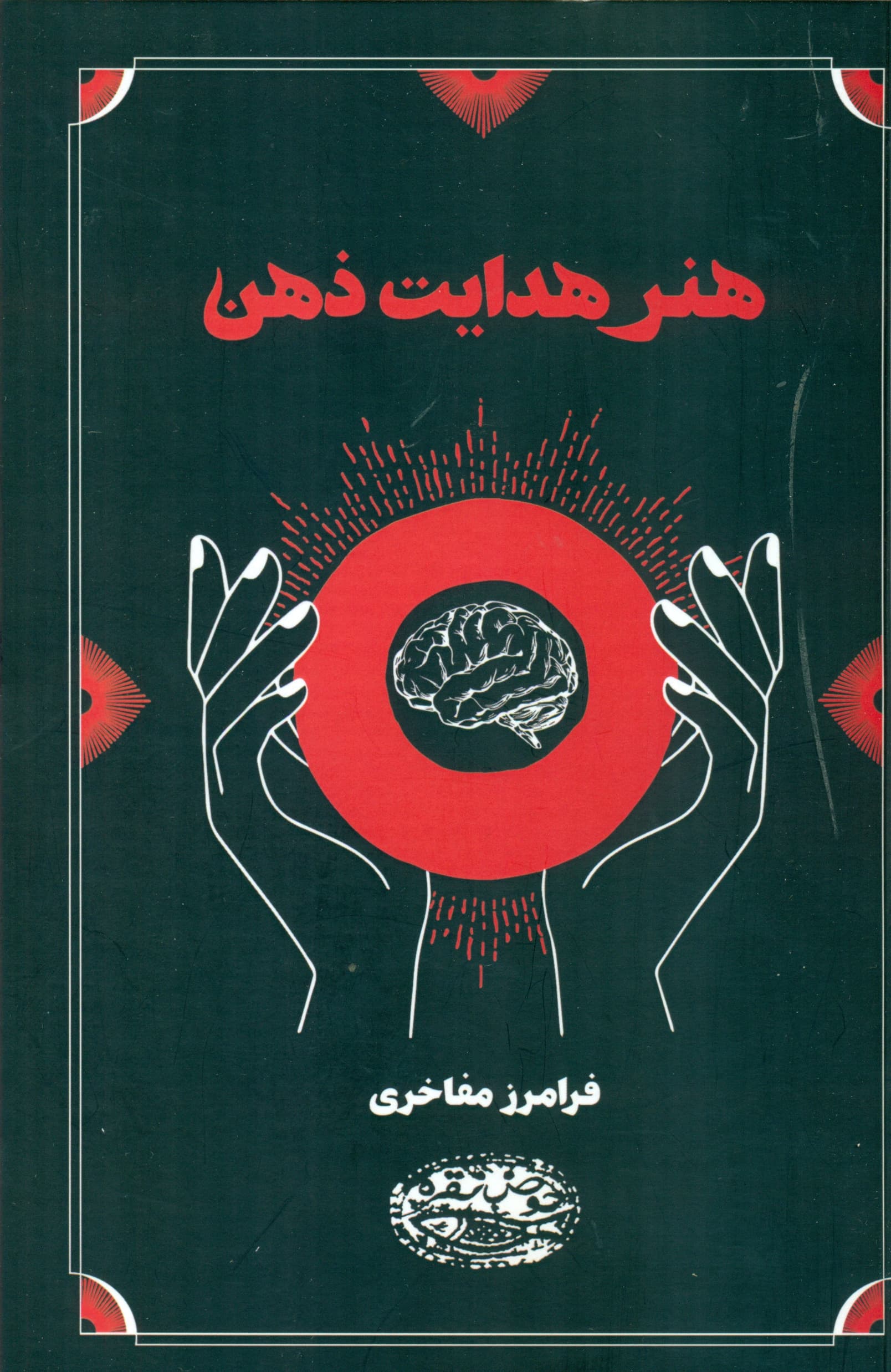 هنر هدایت ذهن