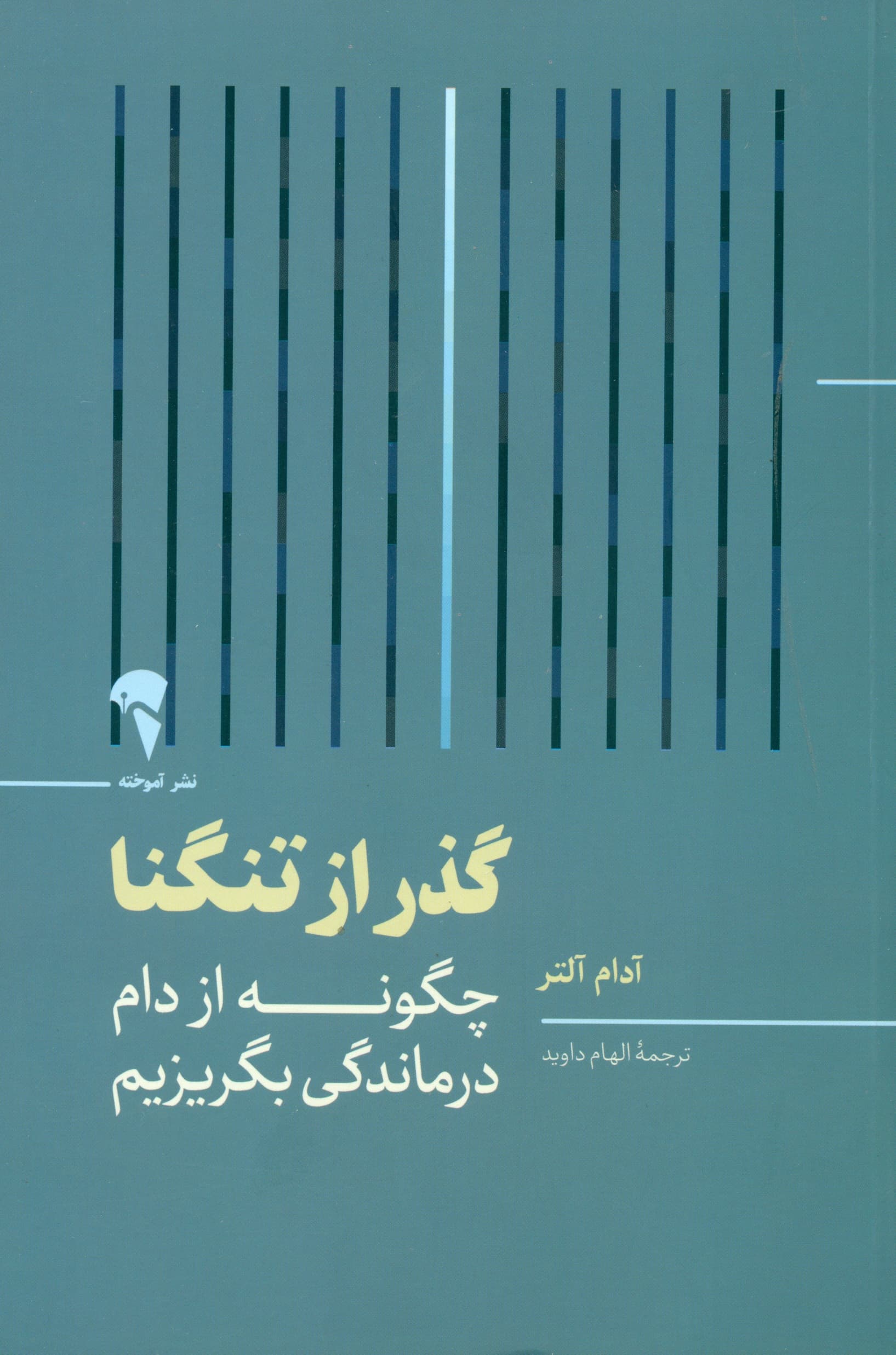 گذر از تنگنا (چگونه از دام درماندگی بگریزیم)