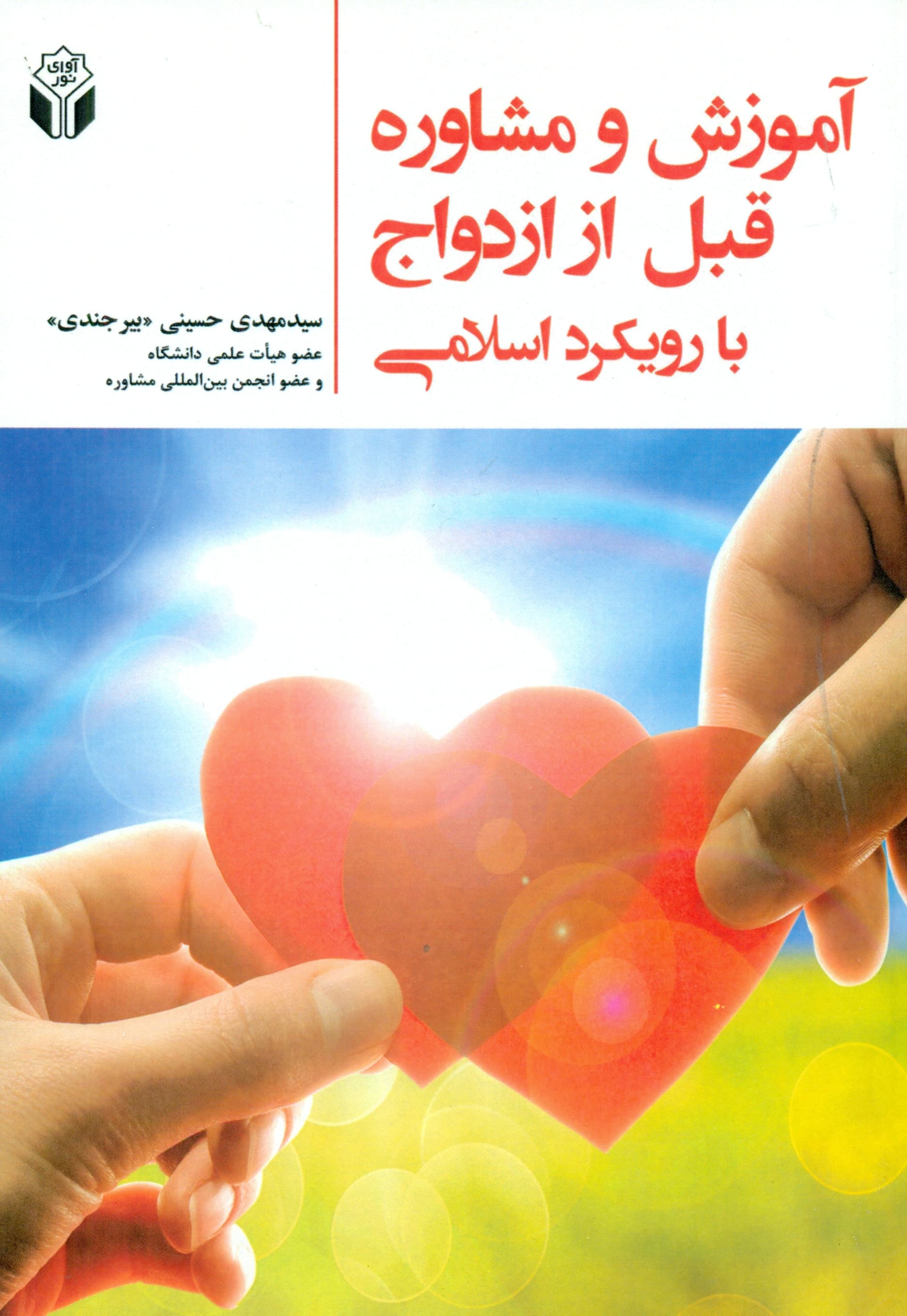 آموزش و مشاوره قبل از ازدواج