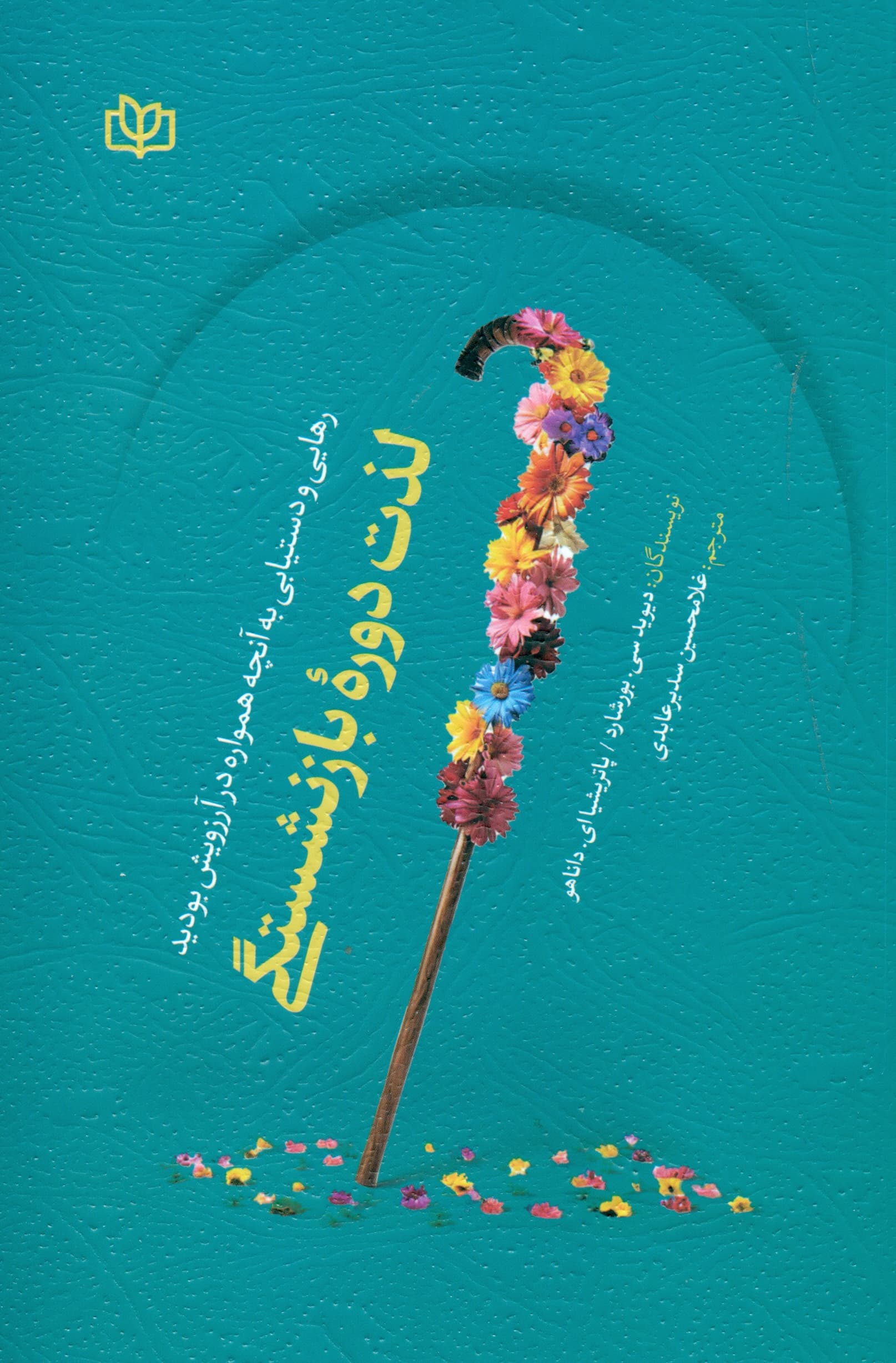 لذت دوره بازنشستگی (رهایی و دستیابی به آنچه همواره در آرزویش بودید)