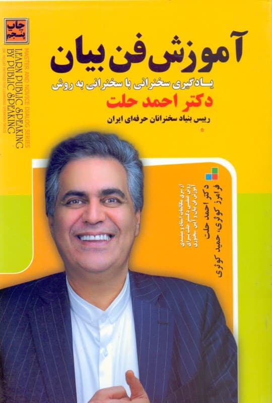 آموزش فن بیان (یادگیری سخنرانی با سخنرانی روش عملی دکتر حلت برای آموزش فن بیان و آیین سخنوری)