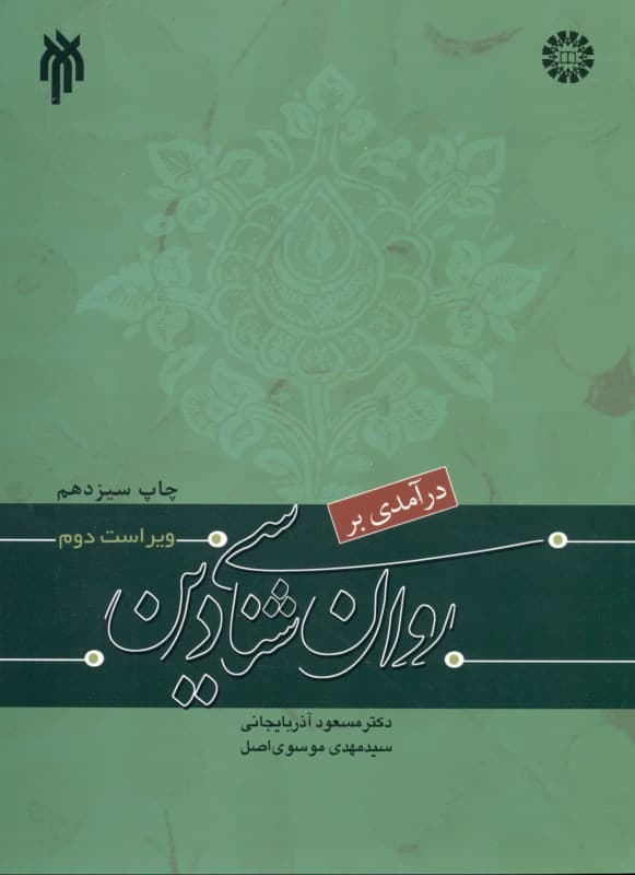 درآمدی بر روانشناسی دین