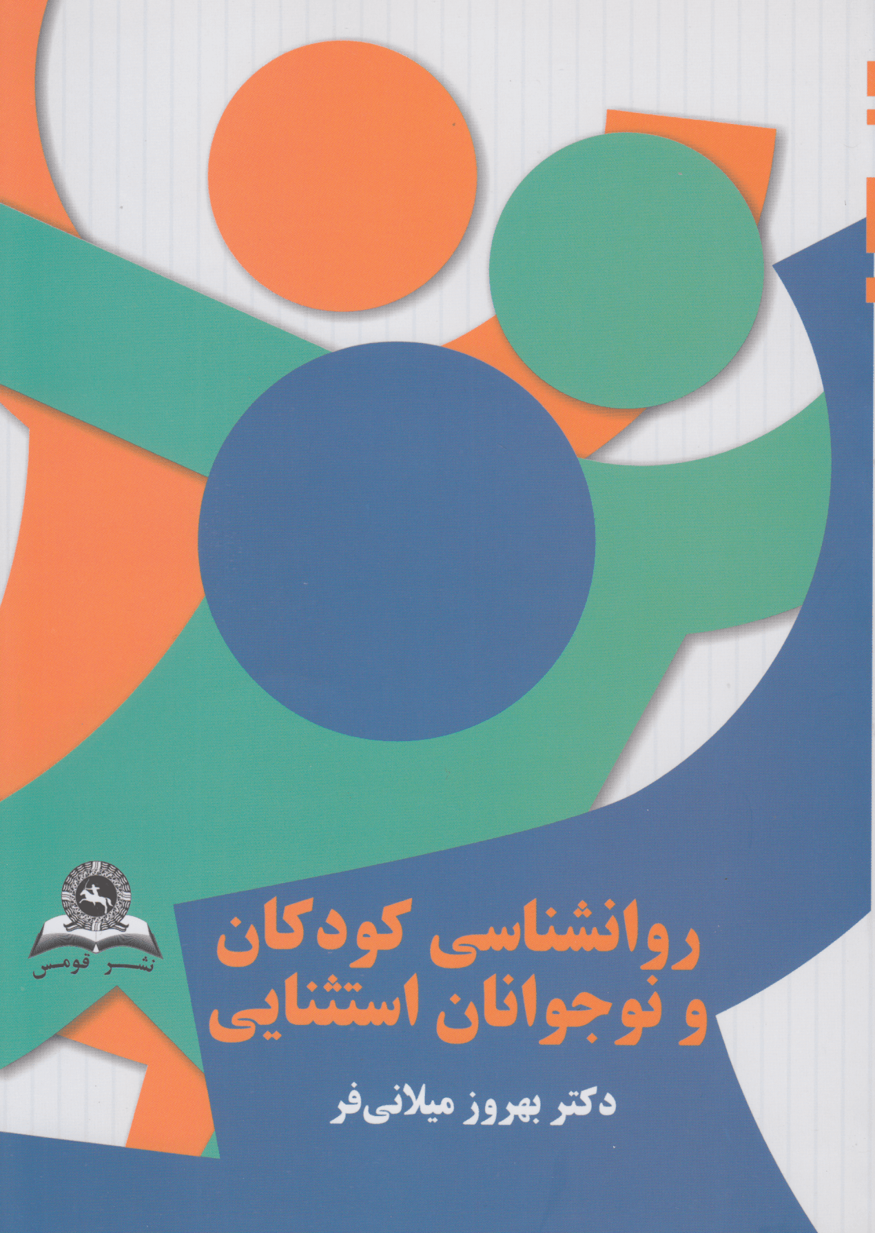 روانشناسی کودکان و نوجوانان استثنایی