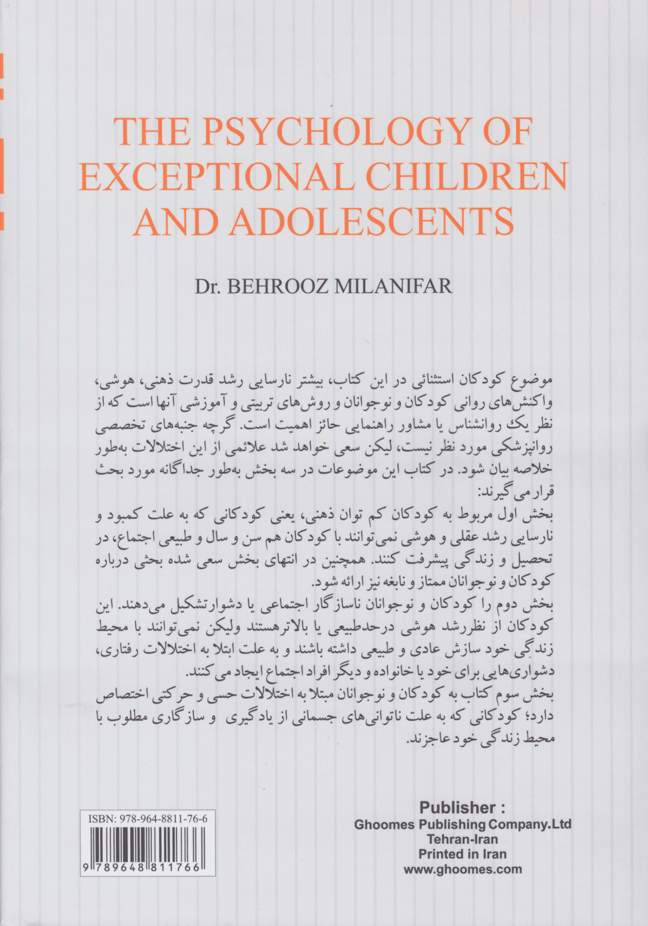 روانشناسی کودکان و نوجوانان استثنایی