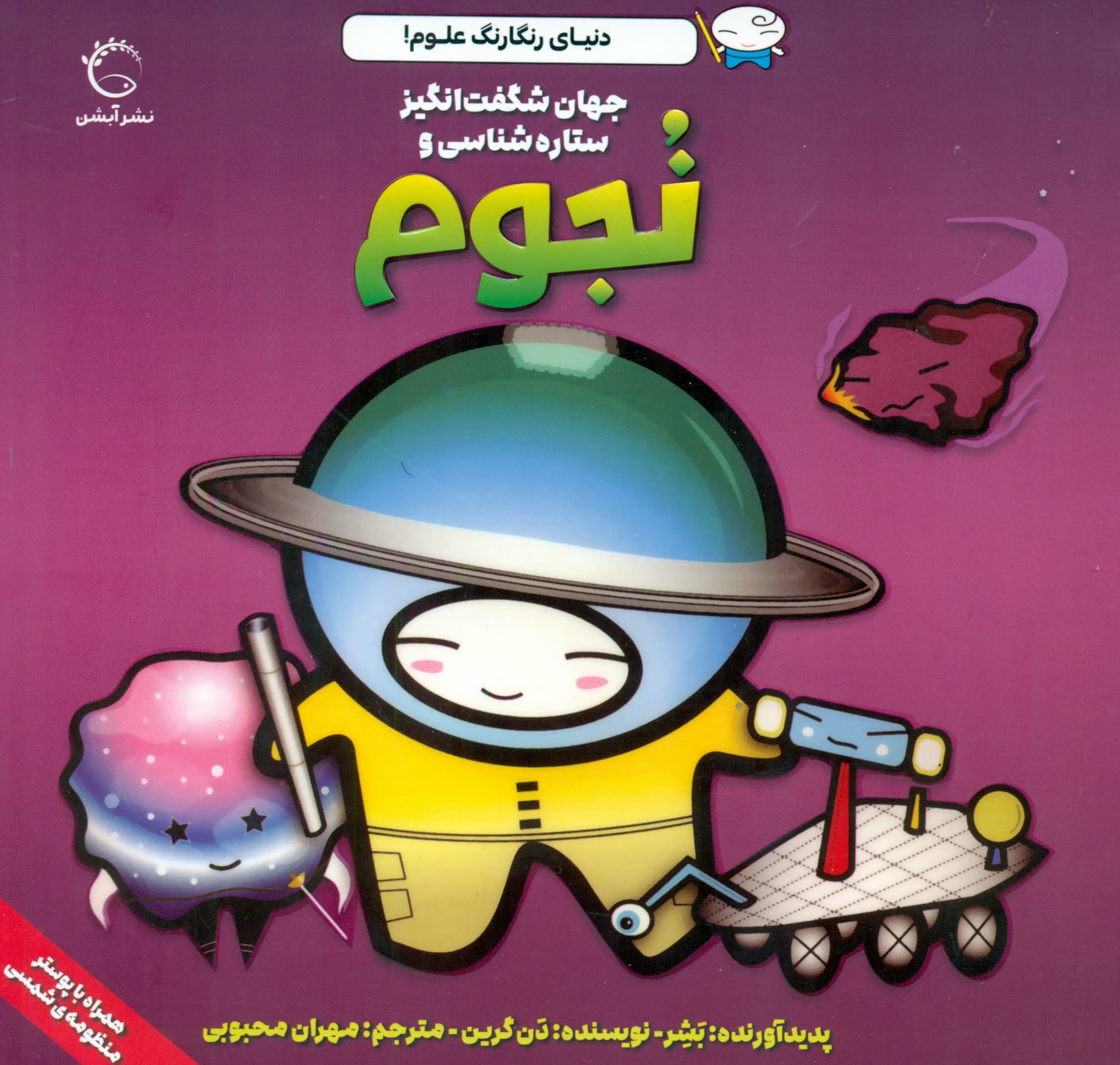 جهان شگفتانگیز ستارهشناسی و نجوم (دنیای رنگارنگ علوم)