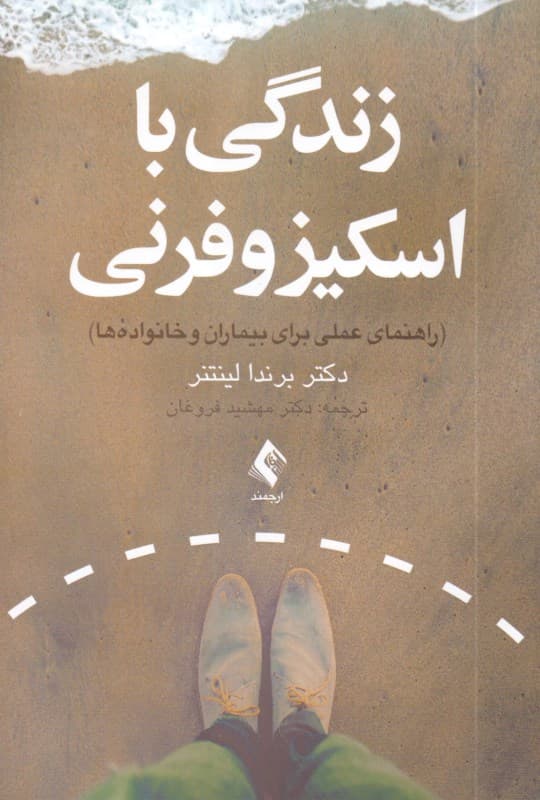 زندگی با اسکیزوفرنی