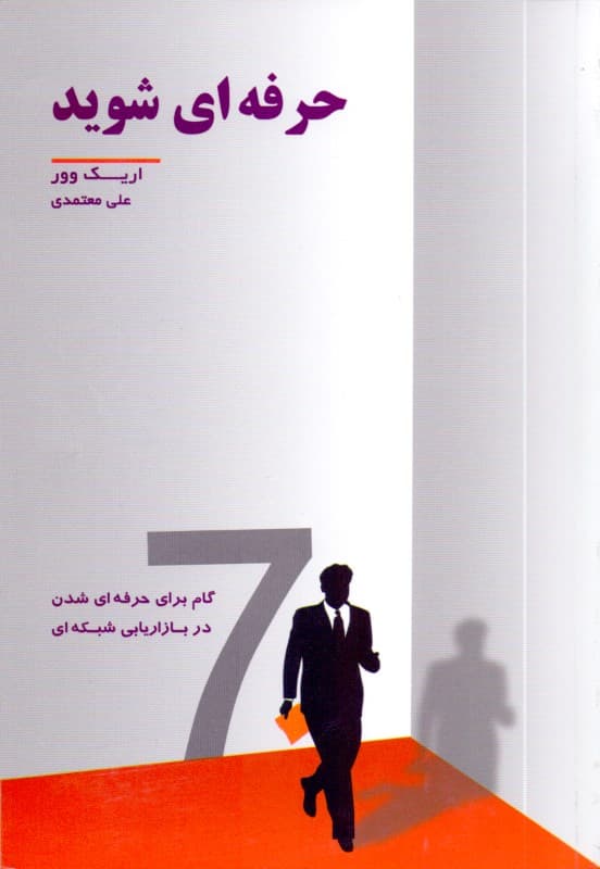 حرفهای شوید (7 گام برای حرفهای شدن در بازاریابی شبکهای)