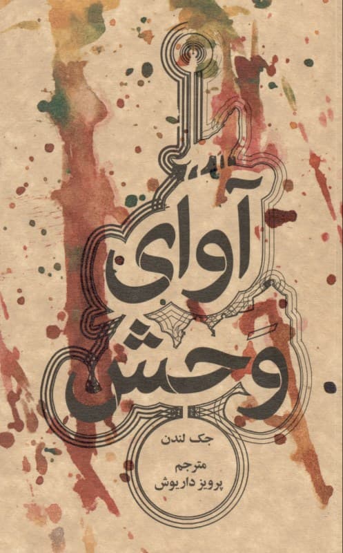 آوای وحش (جیبی)